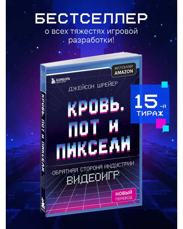 Кровь, пот и пиксели. Обратная сторона индустрии видеоигр. 2-е издание