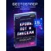 Легендарные компьютерные игры Кровь, пот и пиксели. Обратная сторона индустрии видеоигр. 2-е издание