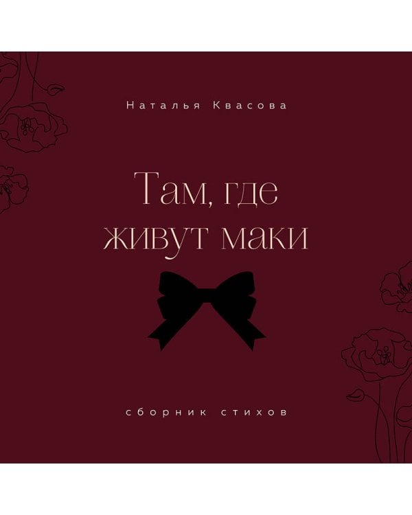Там, где живут маки. Сборник стихов
