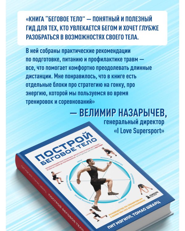 Построй беговое тело. Всеобъемлющий план тренировок для бегунов на любые дистанции