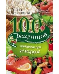100 рецептов питания при геморрое
