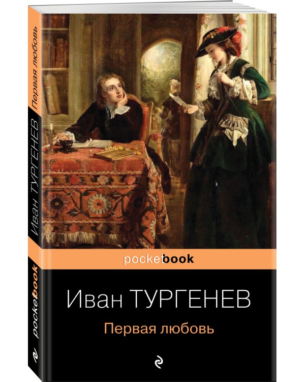 Первая любовь