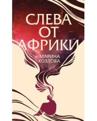 Слева от Африки