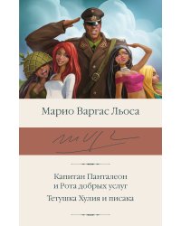 Капитан Панталеон и Рота добрых услуг. Тетушка Хулия и писака