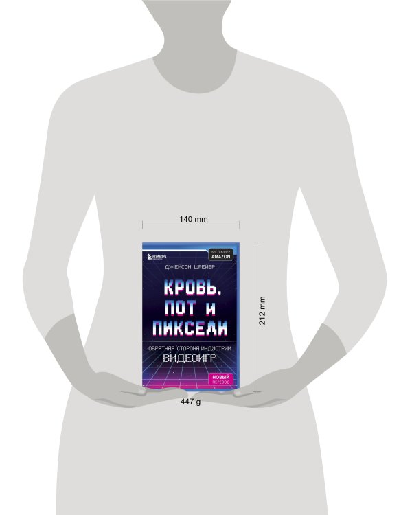 Кровь, пот и пиксели. Обратная сторона индустрии видеоигр. 2-е издание