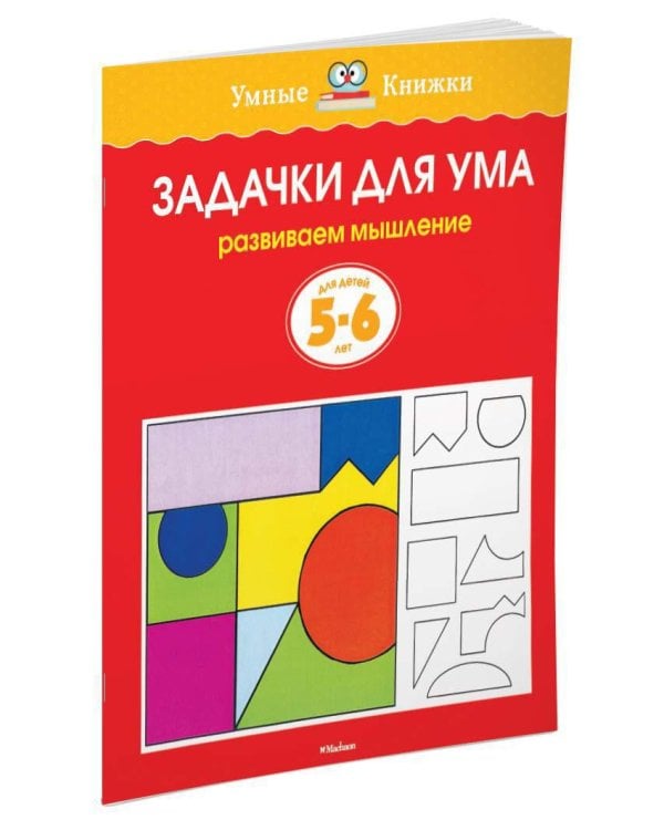 Задачки для ума (5-6 лет)