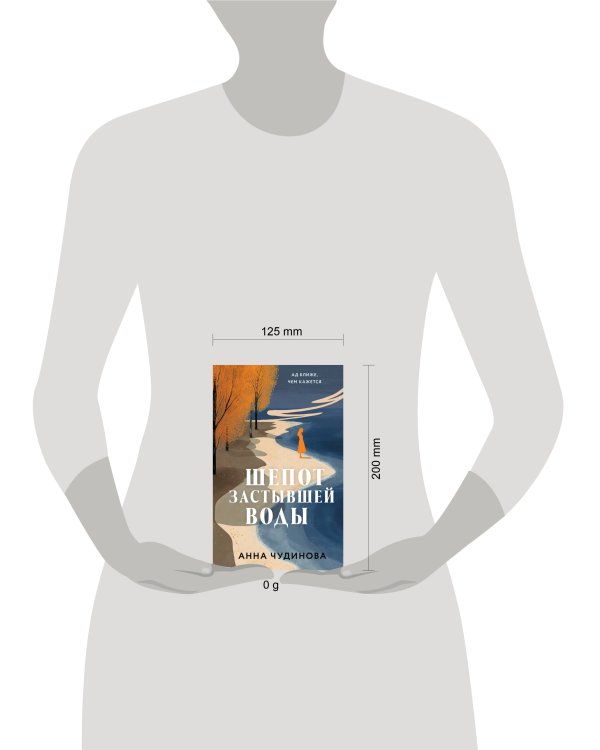 Шепот застывшей воды