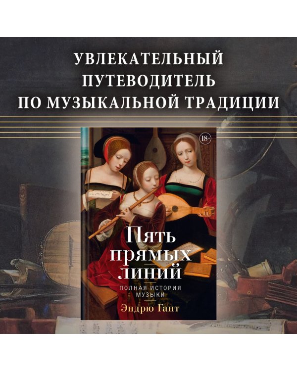 Пять прямых линий: Полная история музыки