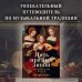 Пять прямых линий: Полная история музыки