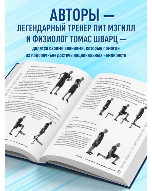 Построй беговое тело. Всеобъемлющий план тренировок для бегунов на любые дистанции
