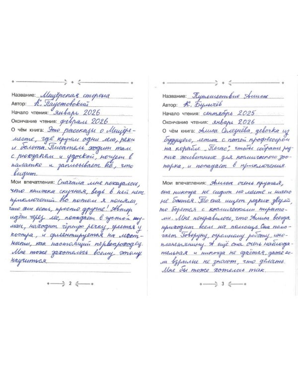 Читательский дневник
