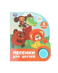 Песенки для друзей. СОЮЗМУЛЬТФИЛЬМ (1 кн. 3 пес.) 152х185мм, 8стр Умка в кор.24шт