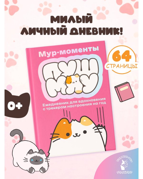 Мур-моменты Пушмяу: ежедневник для вдохновения