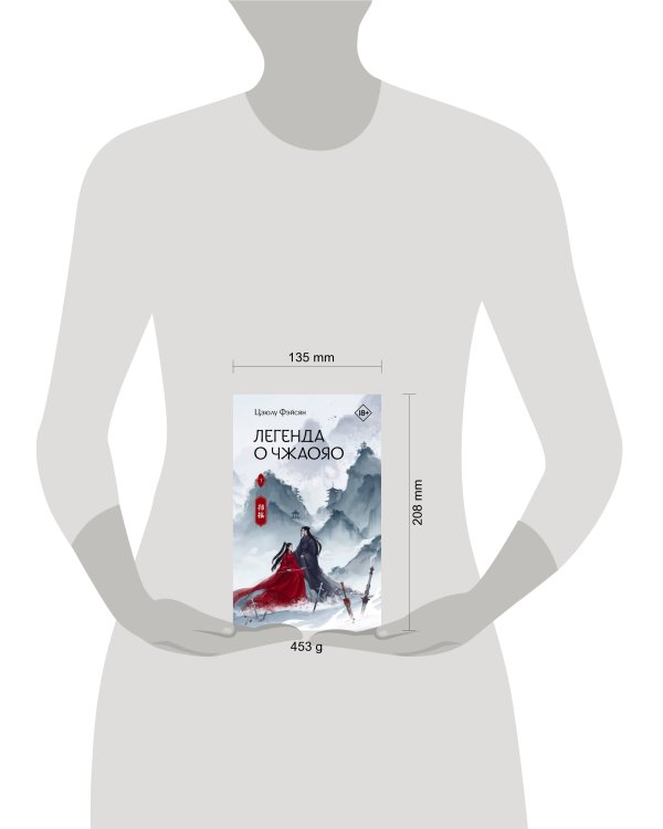 Легенда о Чжаояо. Книга 1