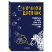 Ночной дневник. Разберись в себе, пока все остальные спят