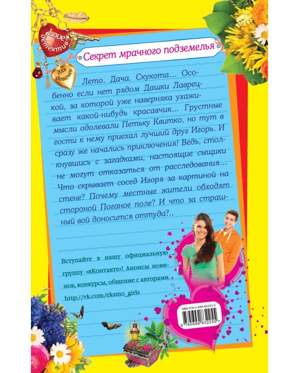 Дополнительное изображение книги «Секрет мрачного подземелья»