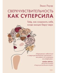 Сверхчувствительность как суперсила. Гайд, как сохранить себя, когда эмоции берут верх