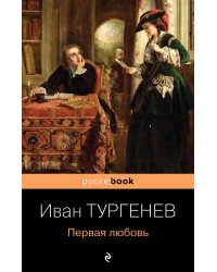 Первая любовь