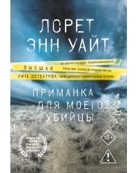 Приманка для моего убийцы