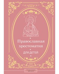 Православная хрестоматия для детей