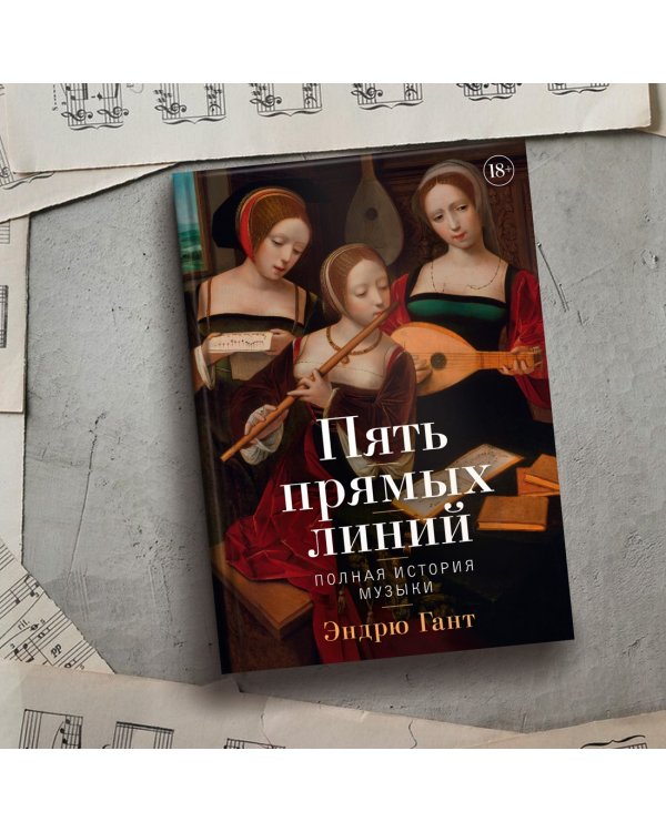 Пять прямых линий: Полная история музыки