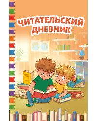 Читательский дневник