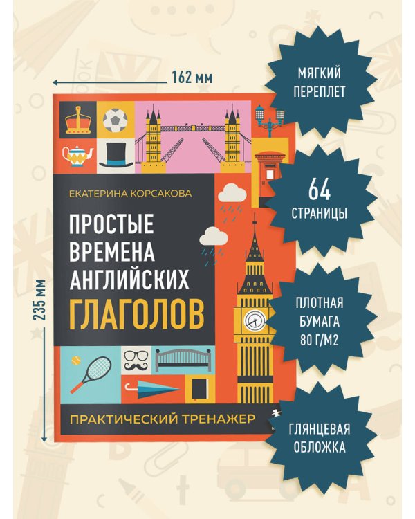 Простые времена английских глаголов. Практический тренажер