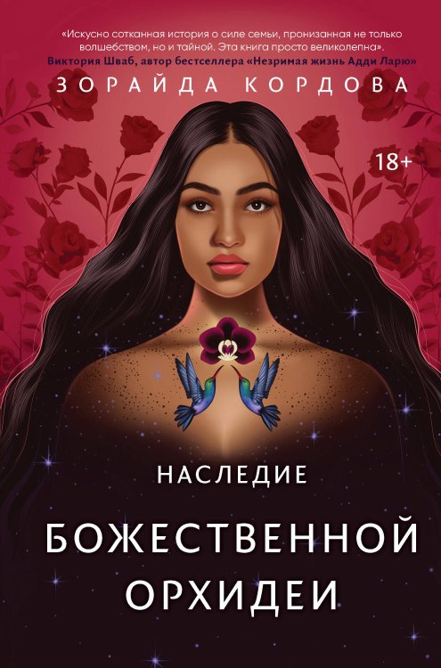 Young Adult. Магический мир Зорайды Кордовой Наследие Божественной Орхидеи