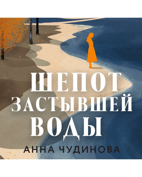 Шепот застывшей воды