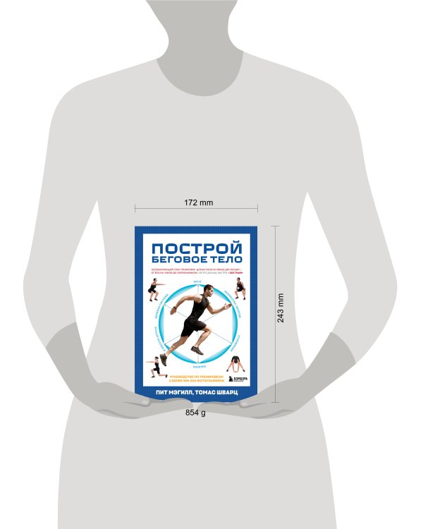Построй беговое тело. Всеобъемлющий план тренировок для бегунов на любые дистанции