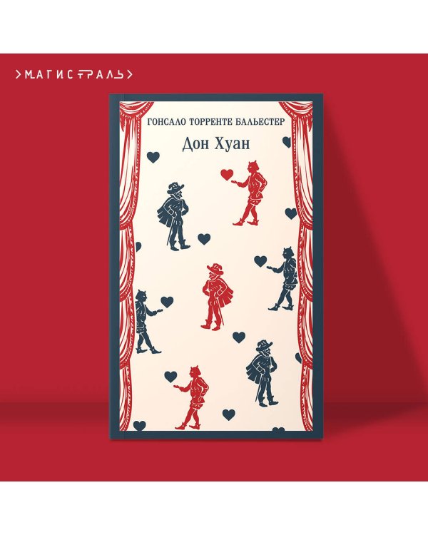 Набор Воланд и его свита (из 2 книг: "Мастер и Маргарита" Булгаков и "Дон Хуан" Бальестер)
