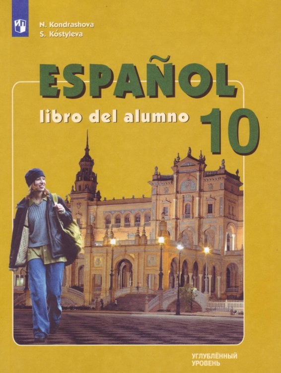 Обложка книги «Испанский язык. 10 класс. (углубленный уровень). Учебник.», ISBN 9785090723664