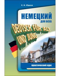 Немецкий для всех. Практический курс