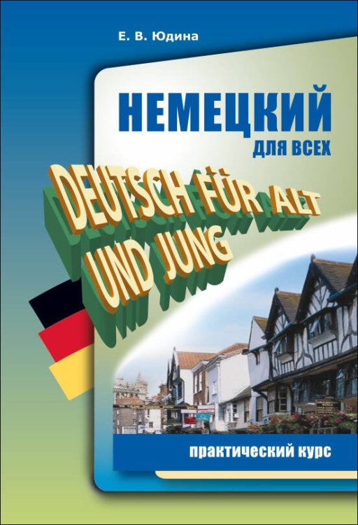 Учебные пособия. Немецкий язык (КАРО) Немецкий для всех. Практический курс