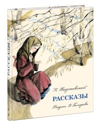 Рассказы