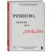Ревную, потому что люблю. Как использовать силу ревности, чтобы стать ближе
