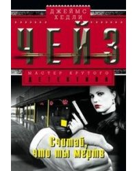 Считай, что ты мертв