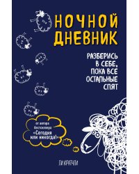 Ночной дневник. Разберись в себе, пока все остальные спят