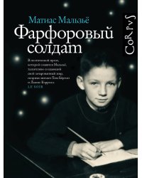 Фарфоровый солдат