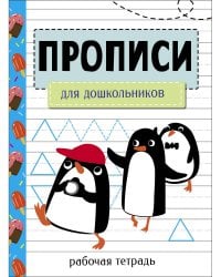 Прописи. Рабочая тетрадь.Для дошкольников
