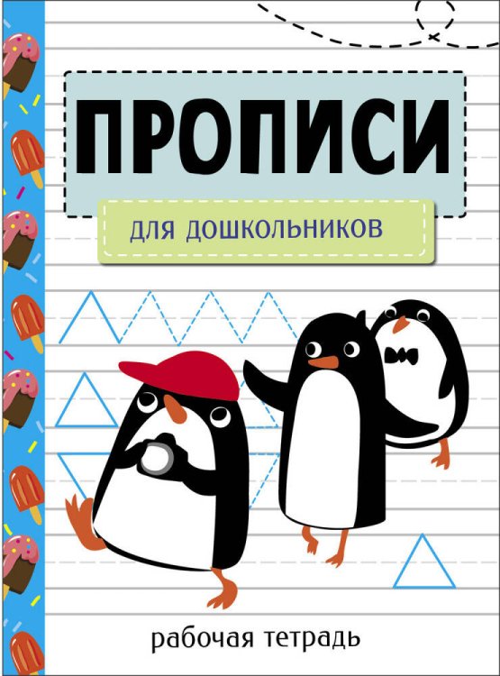 Прописи. Рабочая тетрадь (Стрекоза) Прописи. Рабочая тетрадь.Для дошкольников