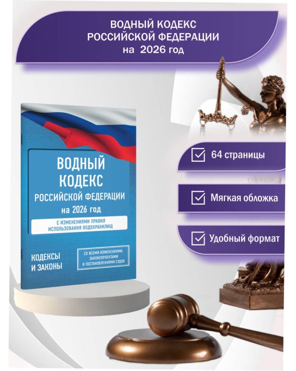 Водный кодекс Российской Федерации на 2026 год. Со всеми изменениями, законопроектами и постановлениями судов