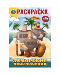 Заморские приключения. Три Богатыря. Раскраска. 145х210 мм. Скрепка. 16 стр. Умка в кор.50шт