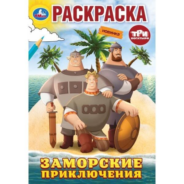 Заморские приключения. Три Богатыря. Раскраска. 145х210 мм. Скрепка. 16 стр. Умка в кор.50шт