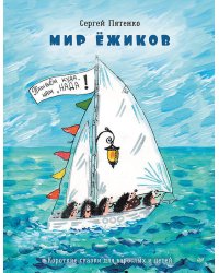 Мир Ёжиков