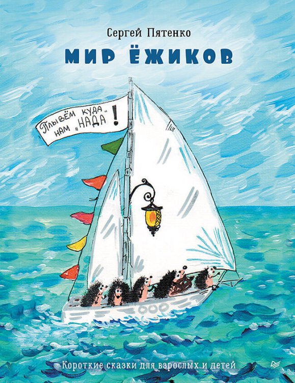 Мир Ёжиков