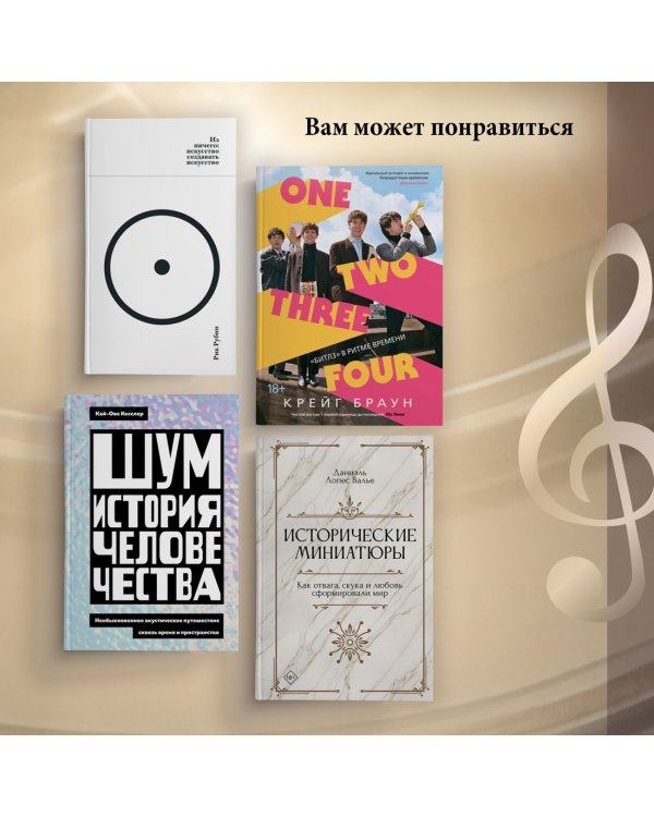 Пять прямых линий: Полная история музыки