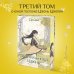 Freedom. Перерождение грозной императрицы. Бестселлеры китайской литературы Целительница Цзюнь (#3)