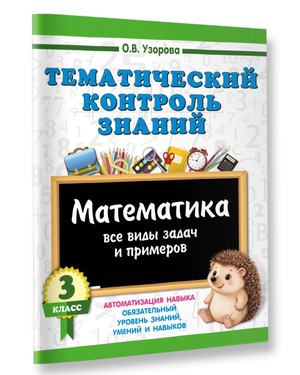 Дополнительное изображение книги «Тематический контроль знаний. Математика 3 класс»