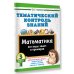 Дополнительное изображение книги «Тематический контроль знаний. Математика 3 класс»